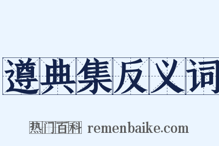 遵典集反义词是什么意思的图片